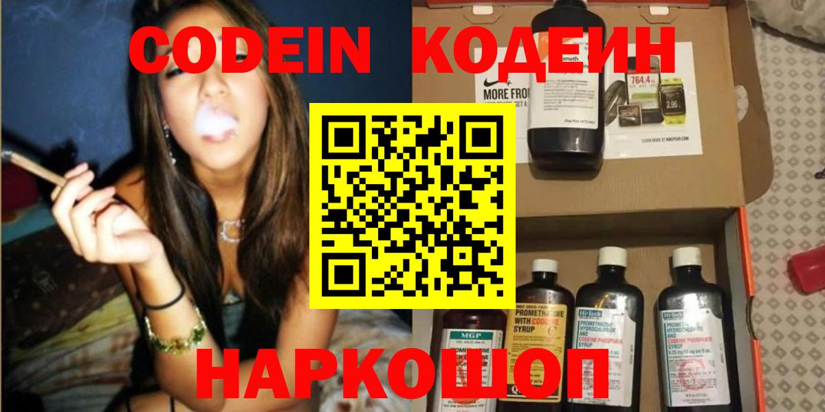 Кодеин Purple Drank  Вход с VPN  Куйбышев 